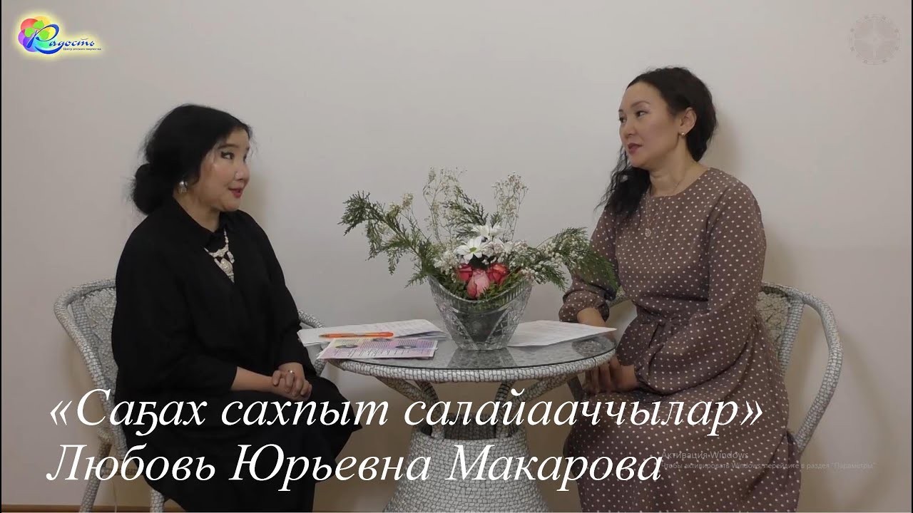 «Саҕах сахпыт салайааччылар» Любовь Юрьевна Макарова