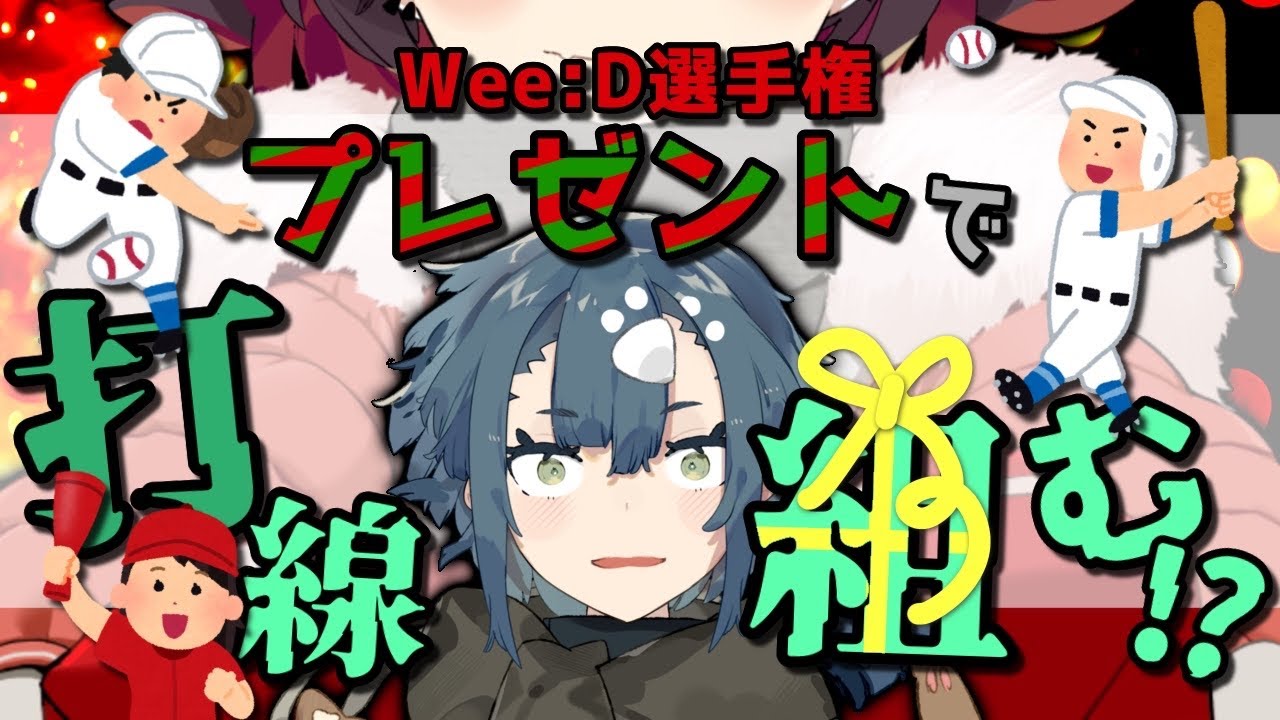 【 #WeeD選手権 】プレゼントで打線組む！？最強のチームを作れ！【 鯱家るか /酒輪おん /#ProjectWeeD】