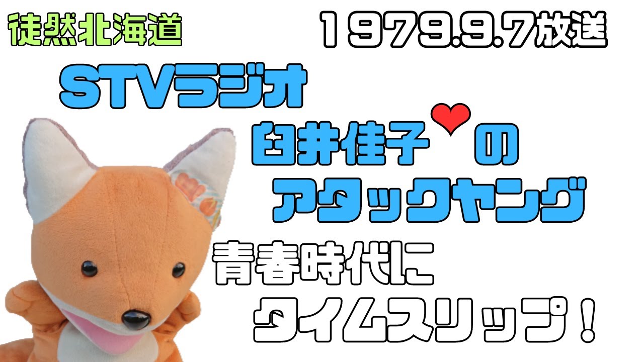1979 09 07放送　STVラジオ　臼井佳子のアタックヤング