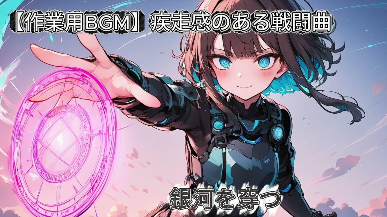 【作業用BGM】疾走感のある戦闘曲集