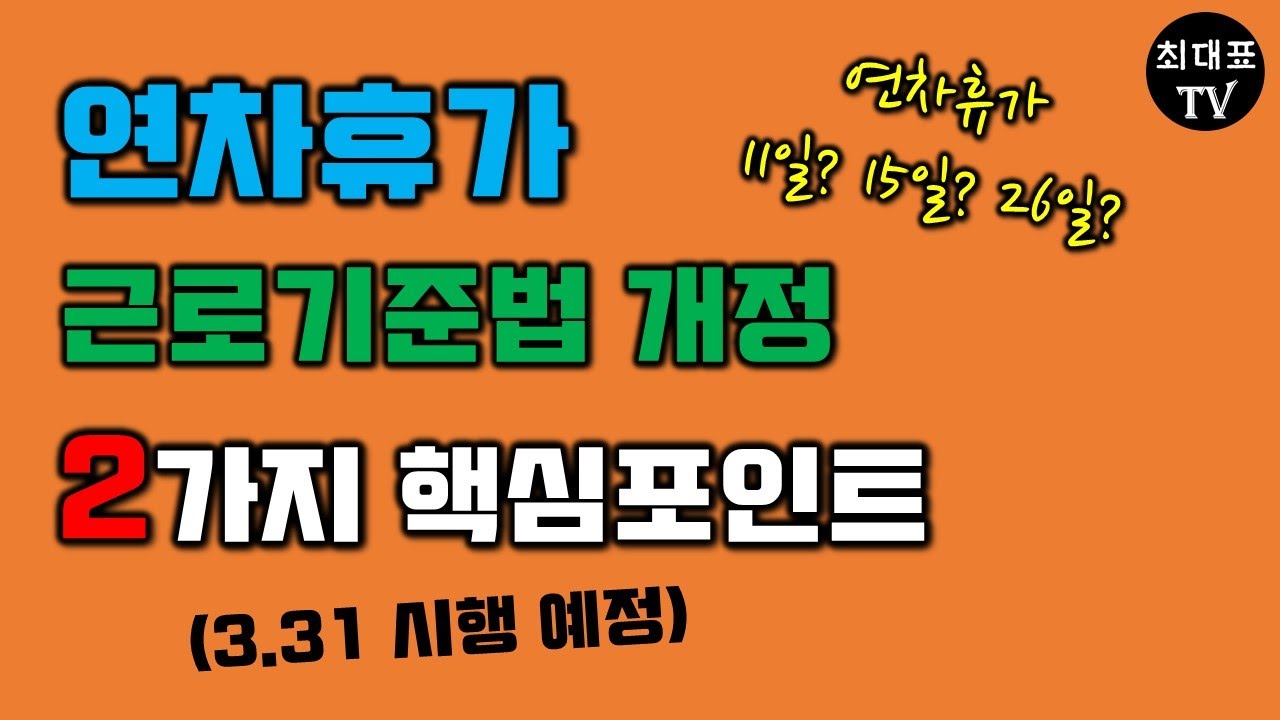 연차휴가 근로기준법 개정 (3.31 시행 예정) [최대표TV 노무이야기]