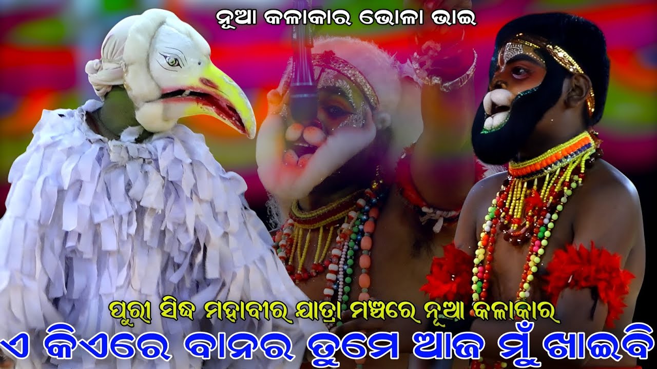 ଏ କିଏରେ ବାନର ତୁମେ ଆଜ ମୁଁ ଖାଇବି । ନୂଆ କଳାକାର ଭୋଳା ଭାଇ । Sahanikera Ramalila । Brahmagiri Puri ।।  