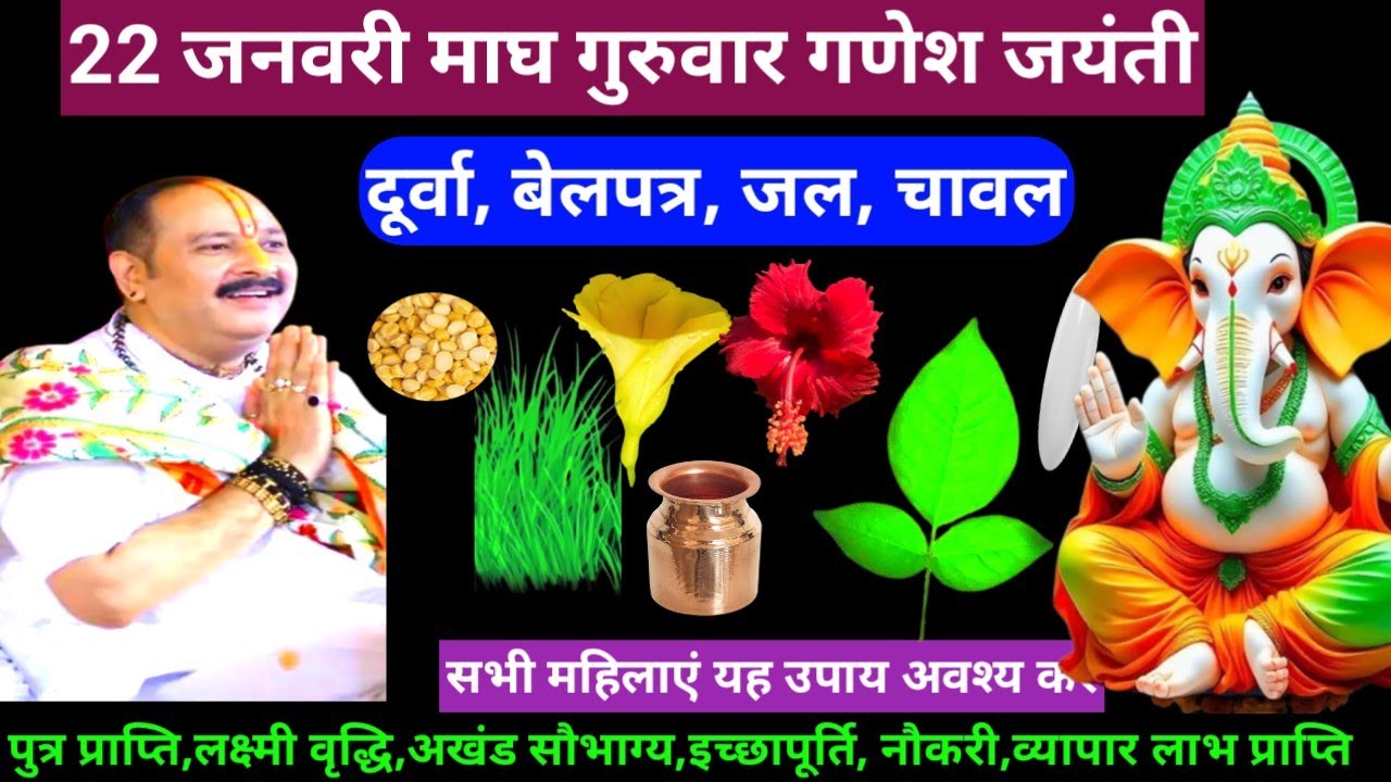 🕉 22 जनवरी गुरुवार माघ माह चतुर्थी तिथि दूर्वा, बेलपत्र, जल, चावल अचूक उपाय अवश्य करें 🙏❤#shiv #upay
