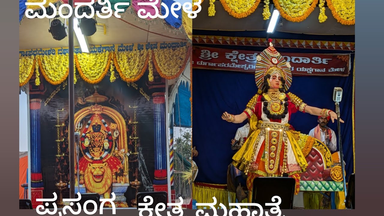 ಯಕ್ಷಗಾನ ಮಂದರ್ತಿ ಮೇಳ,#ಕರಾವಳಿ ಜನರ ಅಚ್ಚು ಮೆಚ್ಚಿನ ಮನೋರಂಜನಾ ಕಾರ್ಯಕ್ರಮ 