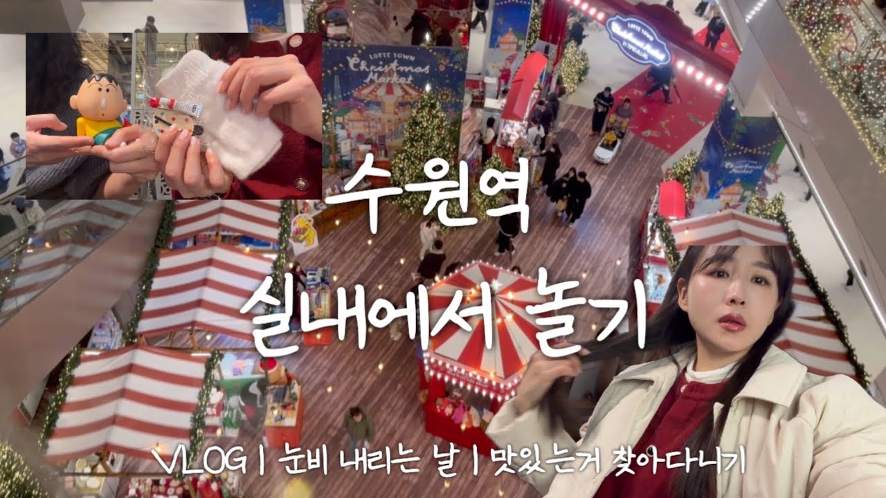 눈비오는 날 수원역 실내에서만 놀기🌟|  연말에 친구들이랑 맛집 찾고 선물 나누는 일상 | VLOG (잔잔한거 좋아하는 사람 여기여기 모여라)