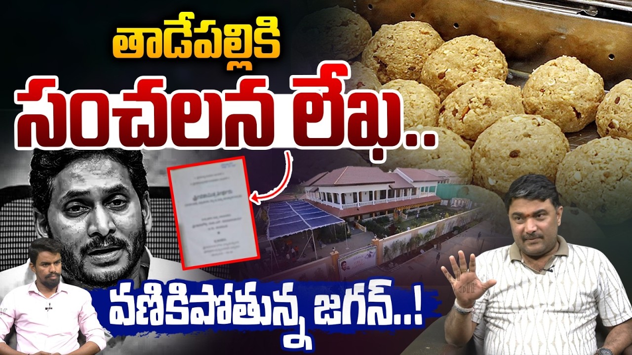 BIG SHOCK To YS Jagan: తాడేపల్లికి సంచలన లేఖ.! | YCP Leaders In Trouble | TTD Laddu Case | Wild Wolf