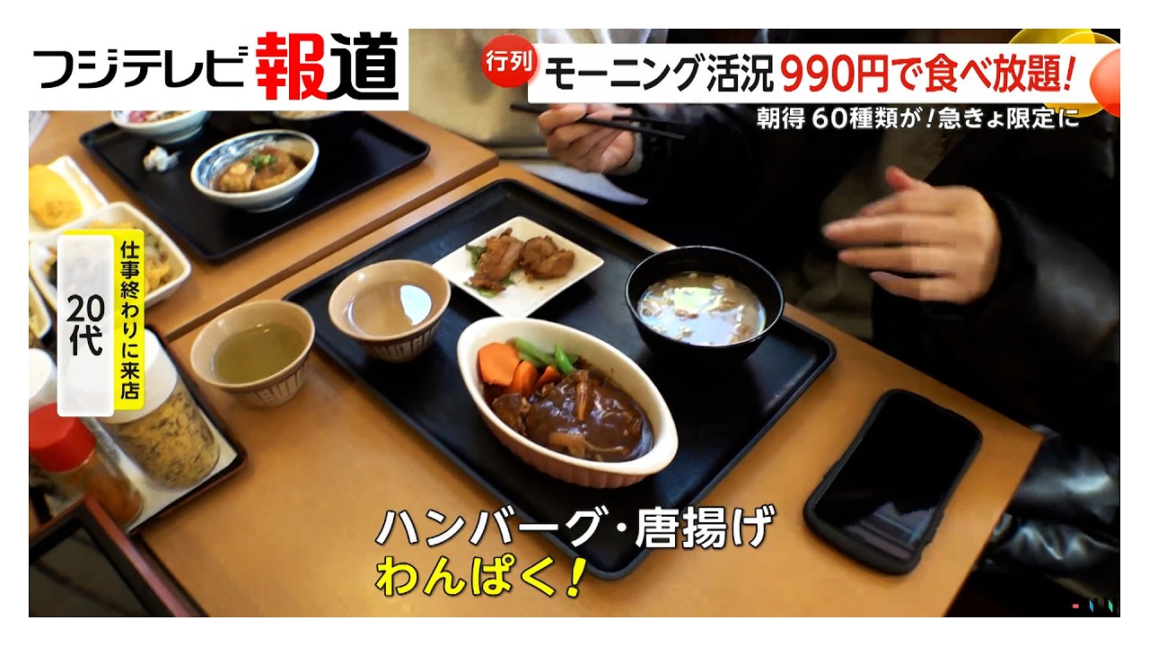 先着30人990円「朝食バイキング」に早朝から行列　高まる“モーニング需要”（2026年03月17日）