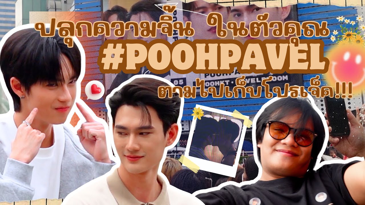 ผู้เพื่อนตุ๊ด | ตามไปเก็บโปรเจค #poohpavel #พาไปติ่ง