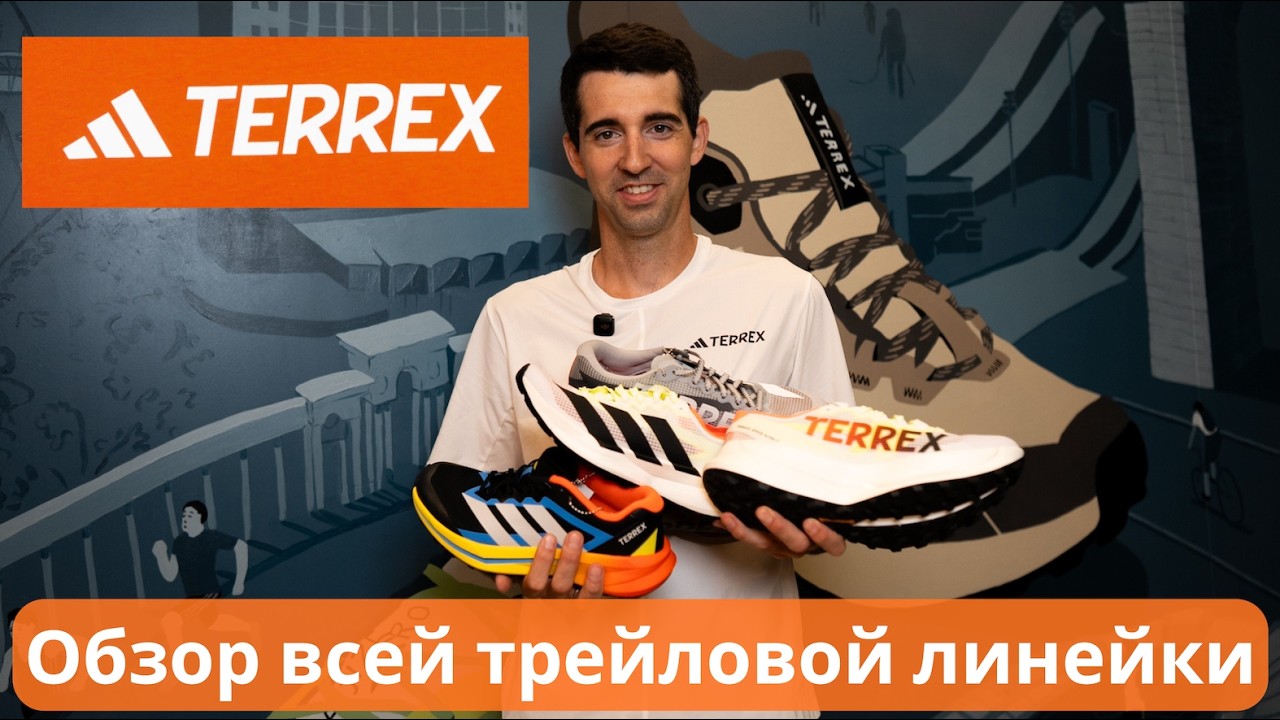 Обзор всей трейловой линейки обуви ADIDAS TERREX 🧐👟  | Pedro Vizuete