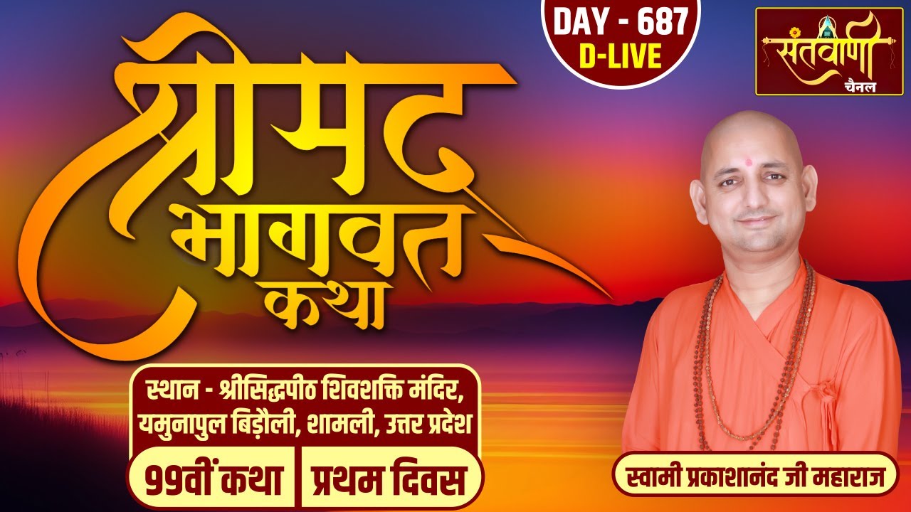 DAY-01 | श्रीमद्भागवत कथा | स्वामी प्रकाशानंद जी महाराज | यमुनापुल बिड़ौली, शामली, उत्तर प्रदेश