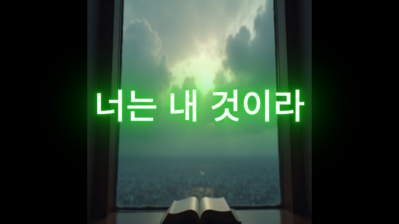[이사야 43:1~2]너는 내 것이라