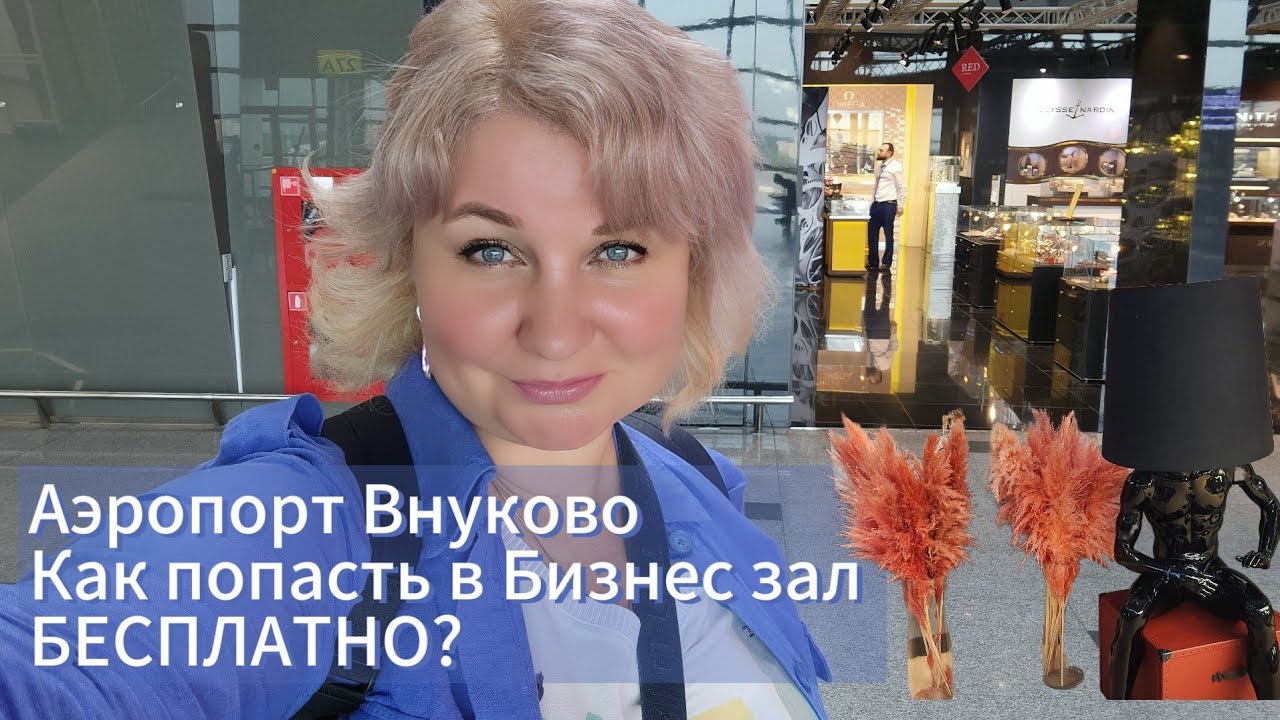 Летим в Анталию, аэропорт Внуково, как попасть в Бизнес зал Бесплатно?