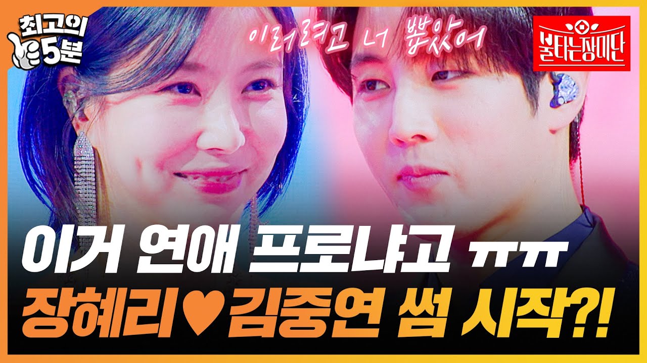 [최고의 5분_장미단] 선공 정하는 눈싸움하려고 장혜리 뽑았다는 김중연?? 노래 프로에서 본격 썸 타기 시작한 장혜리 김중연 😳💞