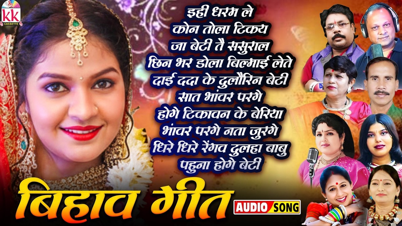 छत्तीसगढ़ी बिहाव गीत | Bidai Geet | टिकावन | New Cg Bihav Geet | Jukebox | पारंपरिक सीजी बिहाव गीत