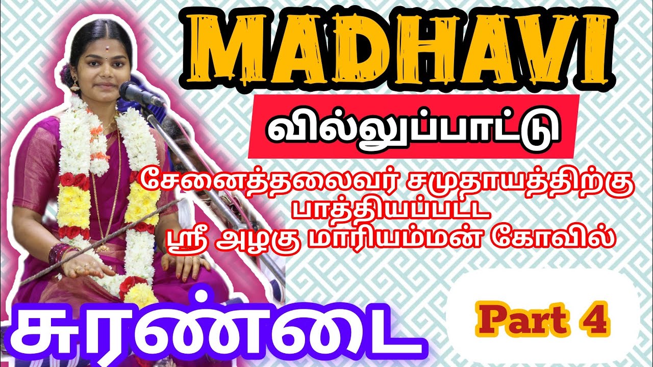 Part 4 சுரண்டை அழகு மாரியம்மன் கோவிலில் மக்கள் வெள்ளத்தில் மாதவி வில்லுப்பாட்டு #ovm_tv