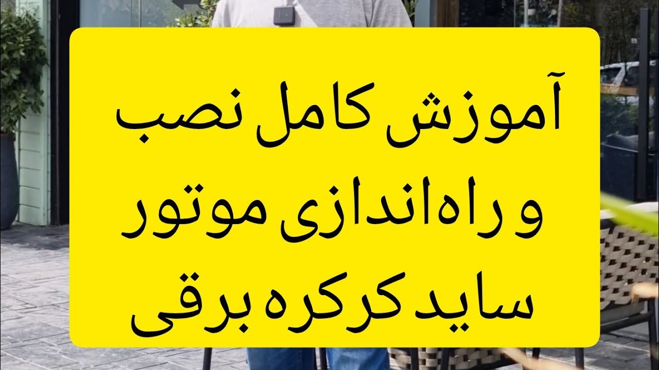 آموزش نصب و راه اندازی کرکره برقی با موتور ساید