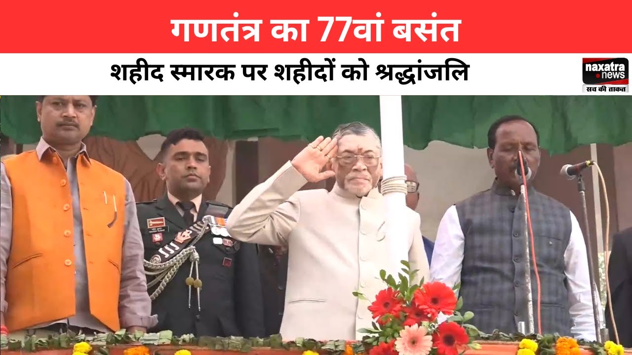 गणतंत्र का 77वां बसंत, शहीद स्मारक पर शहीदों को श्रद्धांजलि