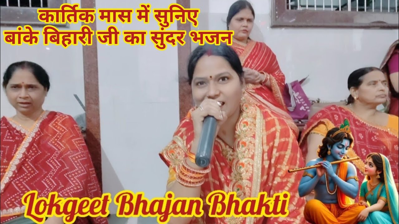 🌹हृदय बीच राधे नाम बसा लीजिए🌹कार्तिक मास स्पेशल🌹BANKEBIHARI BHAJAN🌹#bankebihari #kartikmaas #kartik 