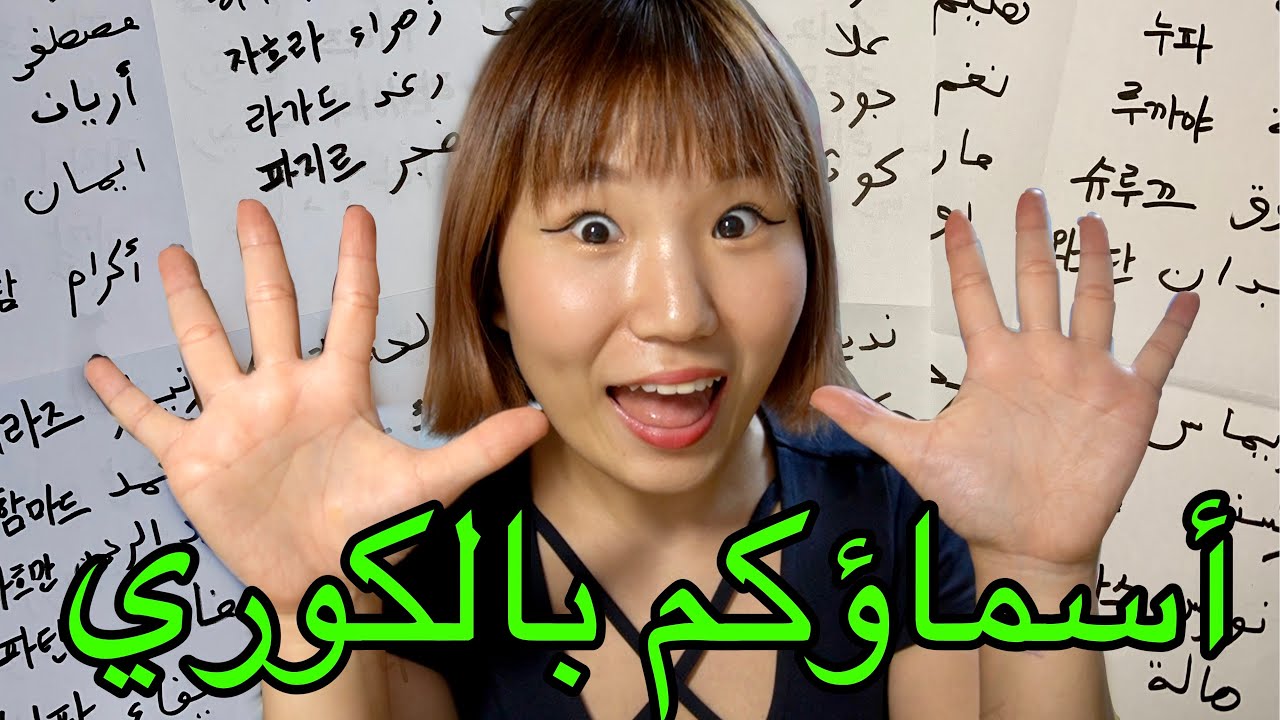 كيف تكتب اسمك بالكوري؟ ١٠٠ اسم عربي باللغة الكورية