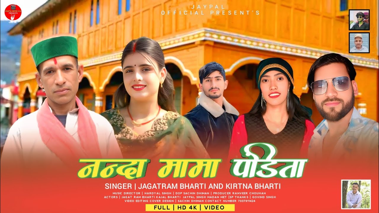 नन्दा मामा पंडिता Singer | Jagatram Bharti And Kirtna Bharti | Actor Jaypal Singh Kajal Bharti(2025)