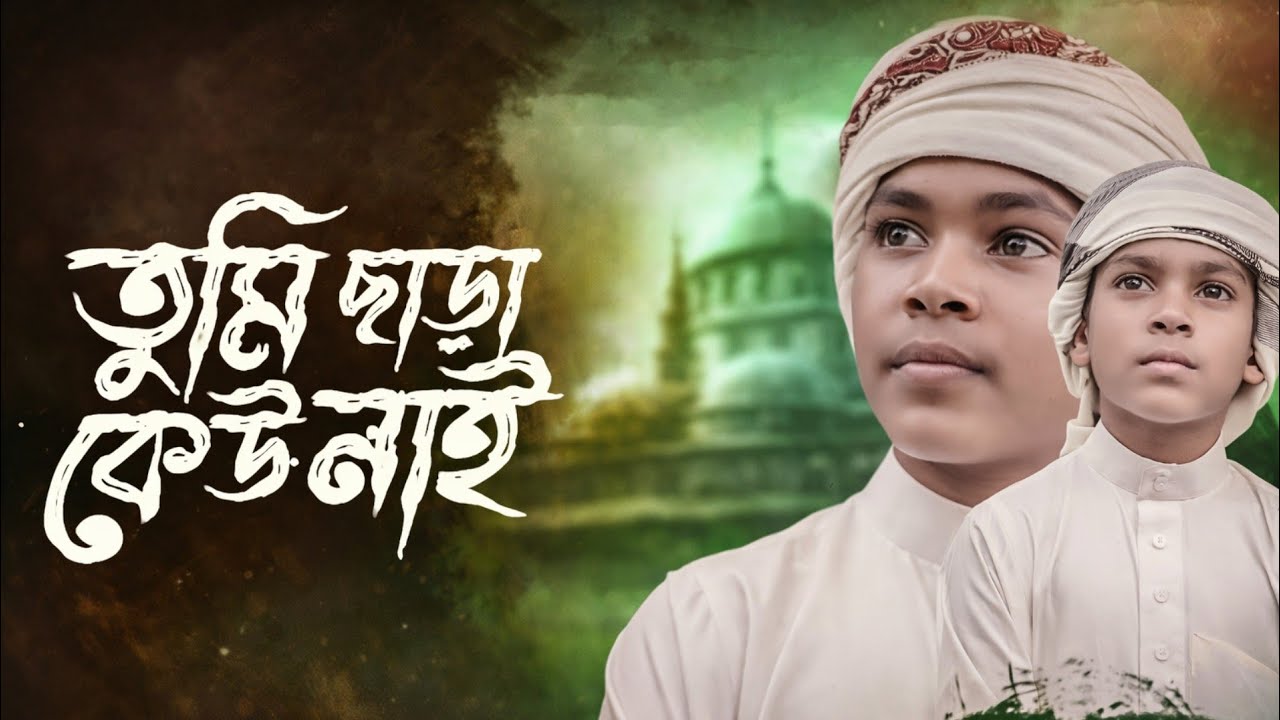 তুমি ছাড়া কেউ নাই । Tumi Chara Kew Nai | Islamic Gojol 2026 | bangla new gojol, ghazal, viral gojol