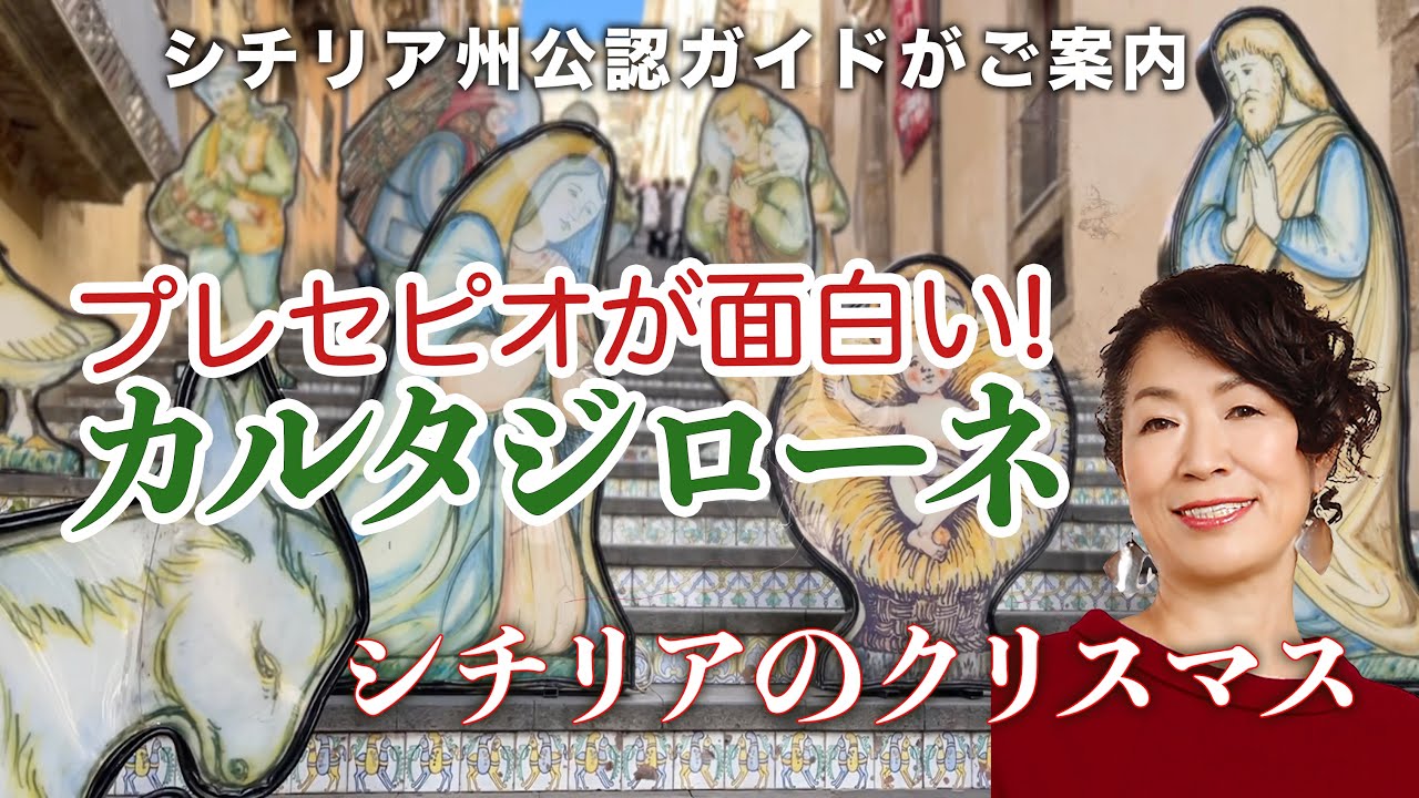 圧巻！大階段のプレセピオ【シチリアのクリスマス・年末年始2】カルタジローネ/シチリア州公認ガイドがご案内N.22