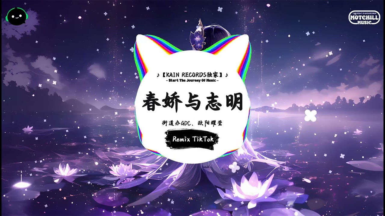 春娇与志明 (抖音DJ版) - 街道办GDC、欧阳耀莹『有个女仔令我，思想变得大过。』♪ || 抖音热门BGM神曲榜 | 抖音 | TikTok ♪
