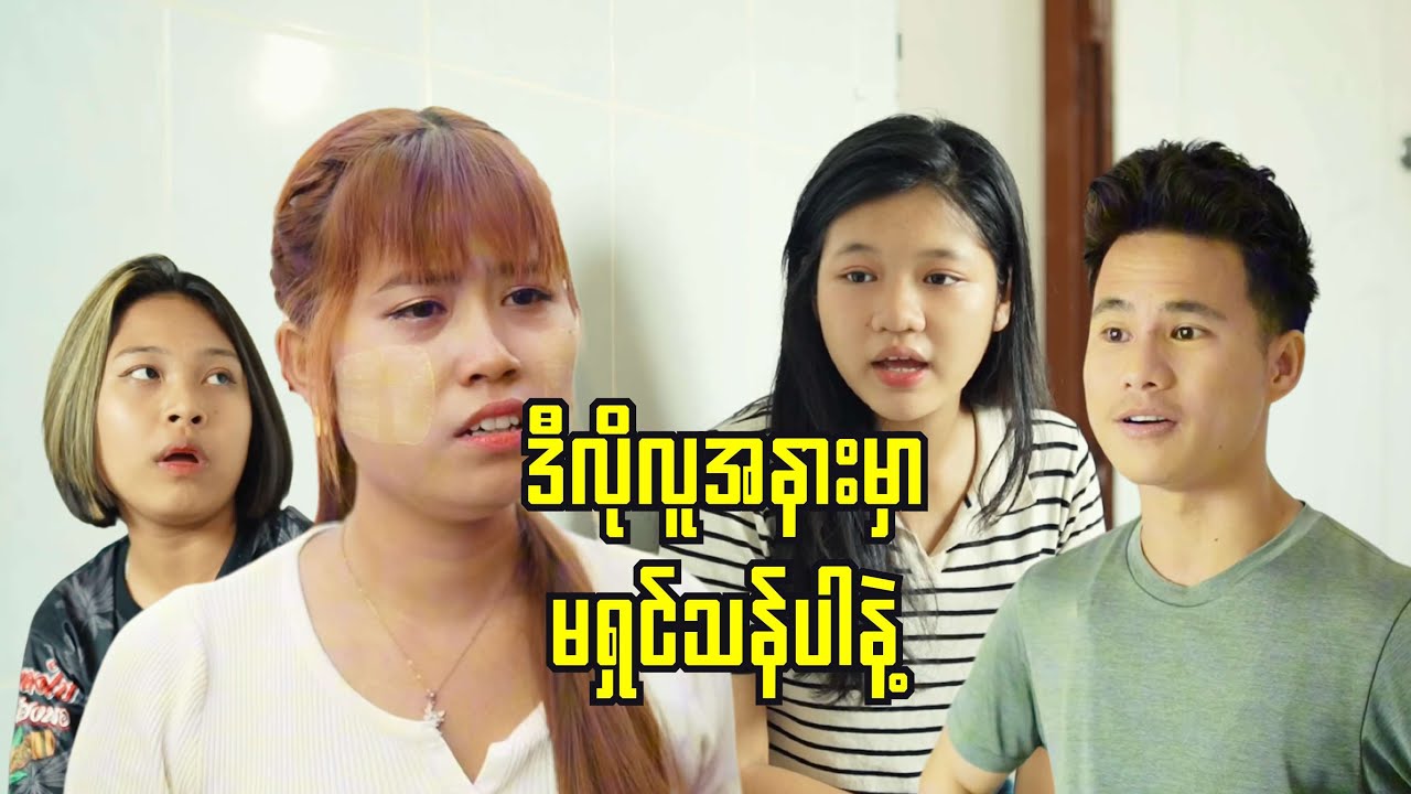 ဒီလိုလူနားမှာ မရှင်သန်ပါနဲ့