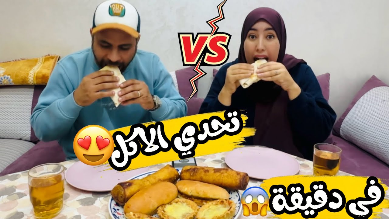 تحدي الأكل في دقيقة 🌯🤣 ولينا نسرطو بلا مضيغ 🤣🤣🤪