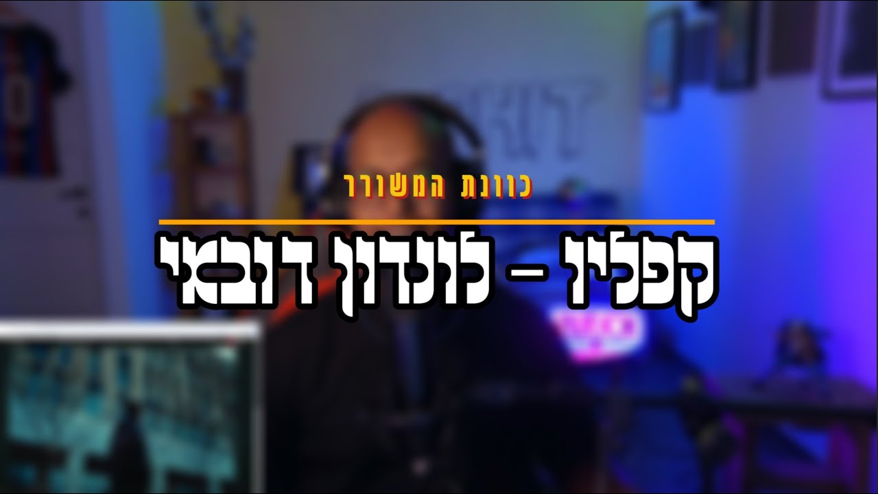 קפליו - לונדון דובאי | ריאקשן שמיעה ראשונית וניתוח