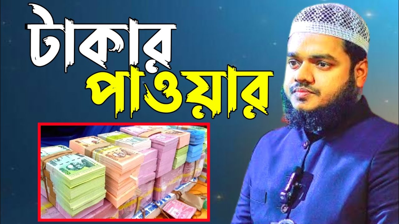 টাকার পাওয়ার | আব্দুল্লাহ বিন আব্দুর রাজ্জাক | Shaikh Abdullah Bin Abdur Razzak Waz | As Salafi Tv 