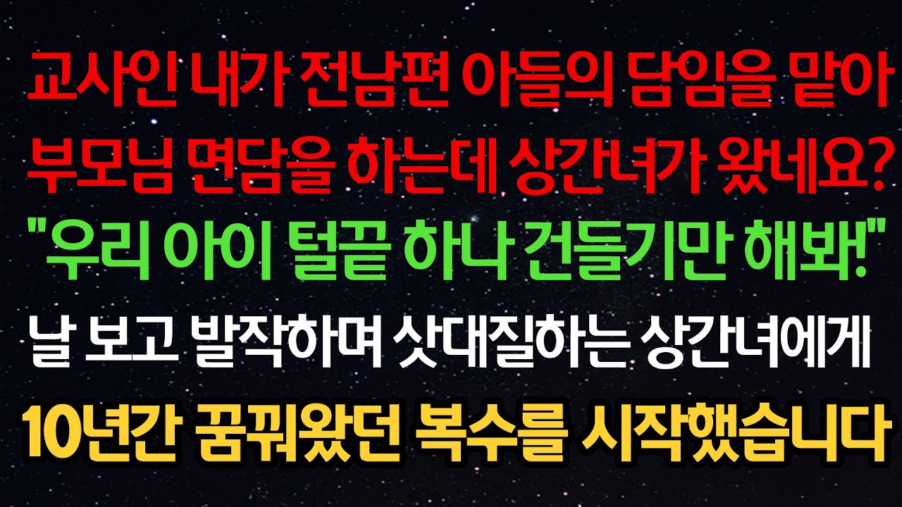 실화사연- 전남편 아들의 담임선생인 내가 부모님 면담을 진행하는데 들어온 충격적인 여자... 10년넘게 갈아온 복수를 시작하는데..