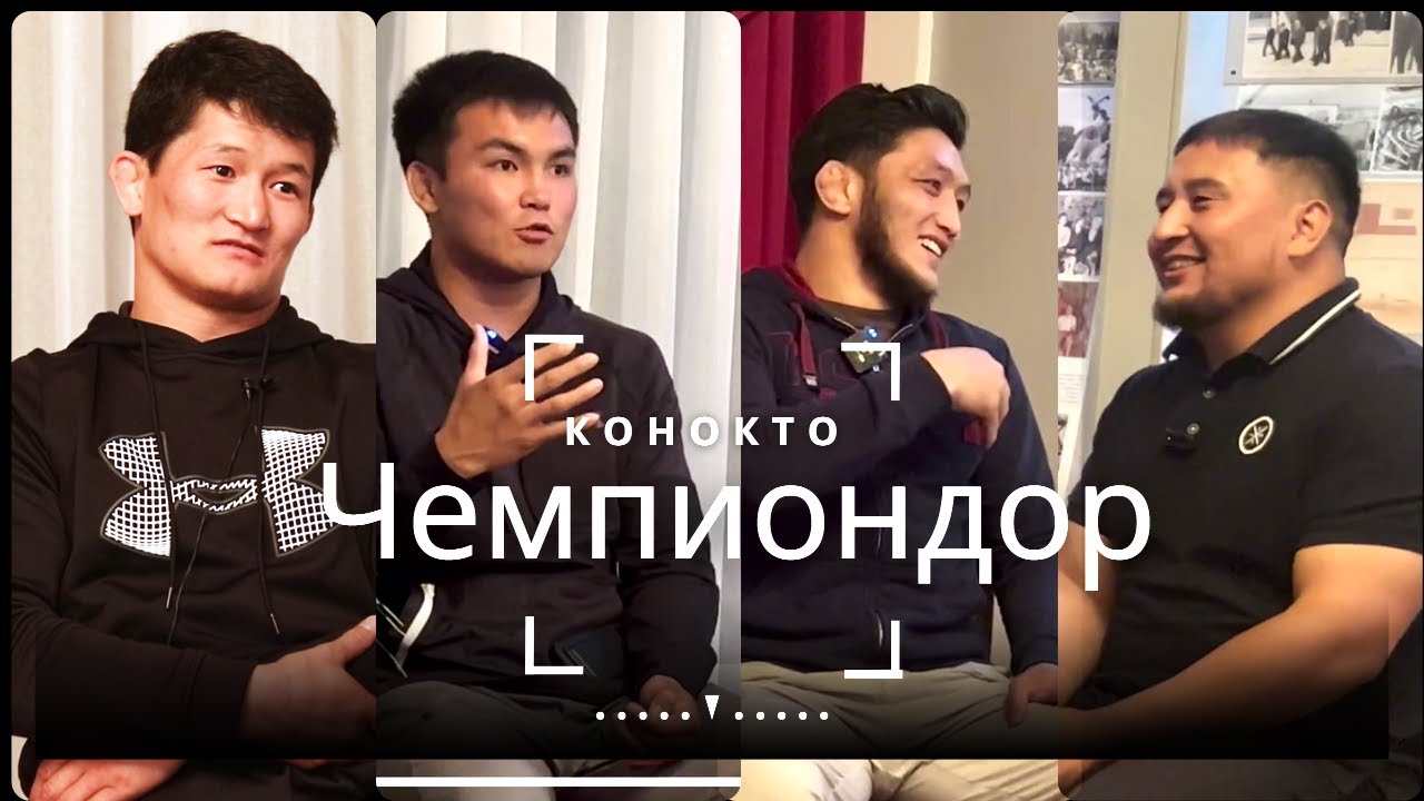 Спорт | Китеп | Кыял | конокто #УлукЖолдошбеков #АлибекОсмонов #ЭрназарАкматалиев#ТурарбековМаек