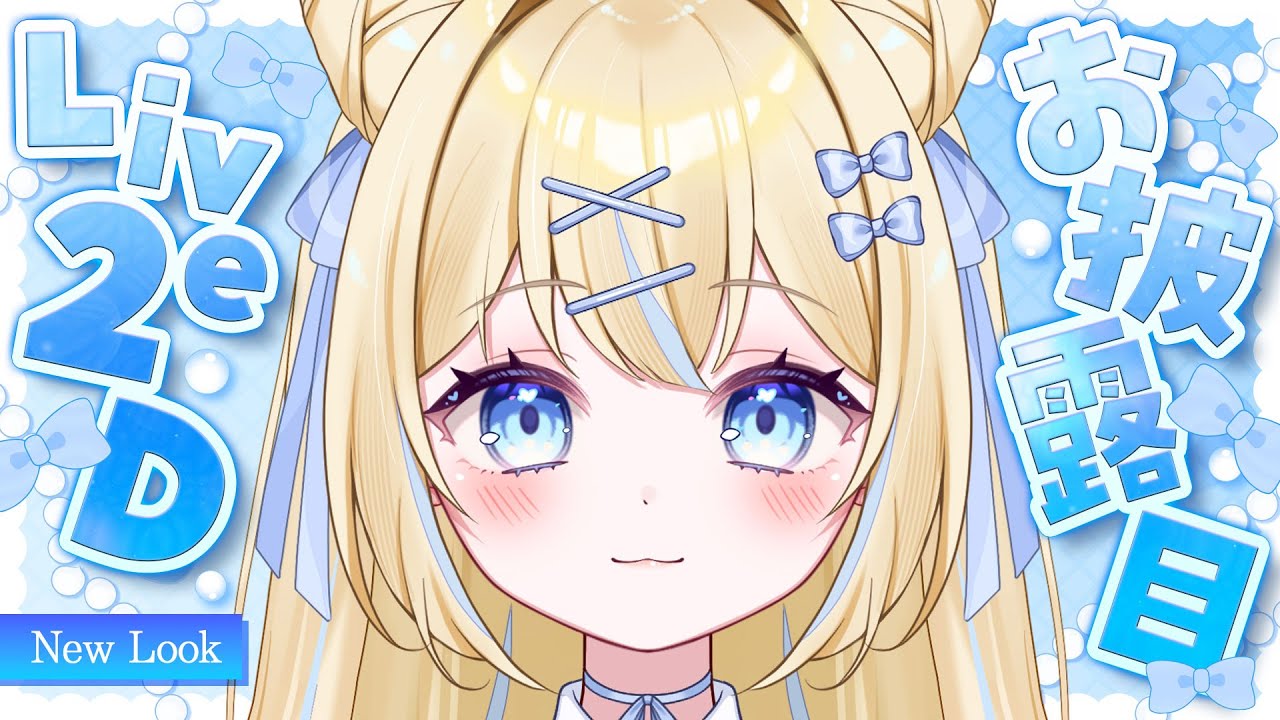 【Live2Dお披露目】新しい姿を公開するよ！【鈴羽かおん、動きます！】