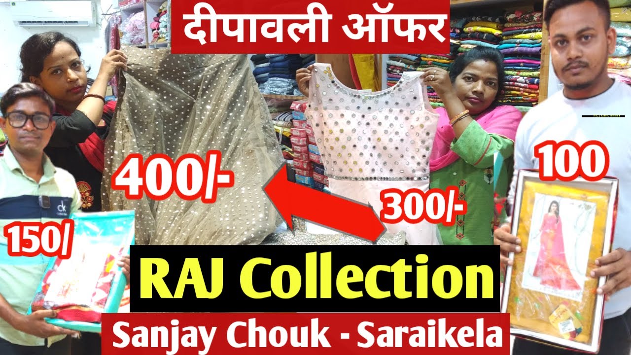 Dipawali धमाका ऑफर 2022⭐Raj Collection Sanjay Chowk Saraikela ⭐Saraikela Kharsawan ⭐Saraikela Market
