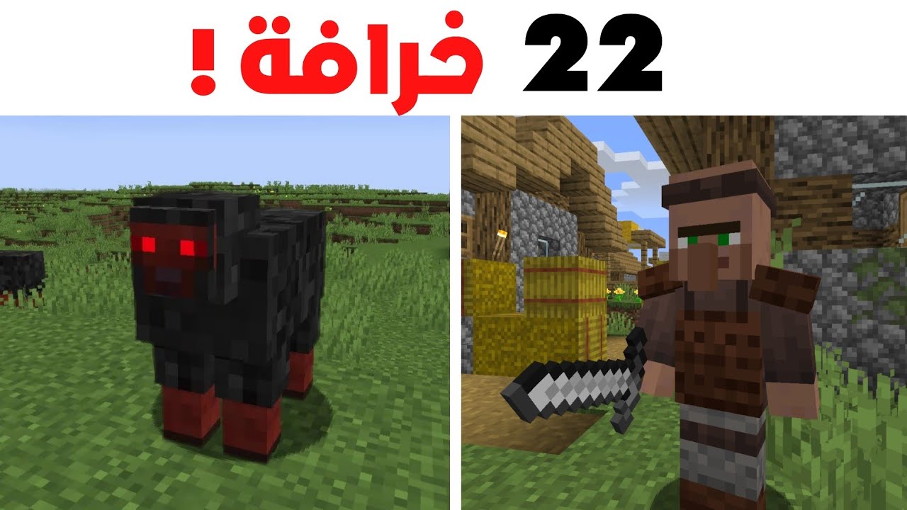 أشهر 22 كذبة صدقوها لاعبين ماين كرافت!