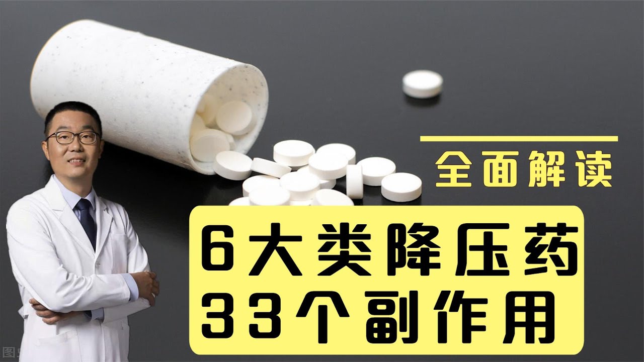 6大类降压药，33个常见副作用？高血压的你真应该收藏这个视频！