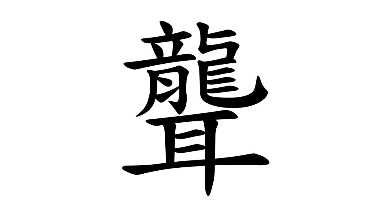 「聾」字，一口氣解決了在「閩南語」中，連它自己和「隆」、「籠」、「郞」，總共四個字的發音問題。