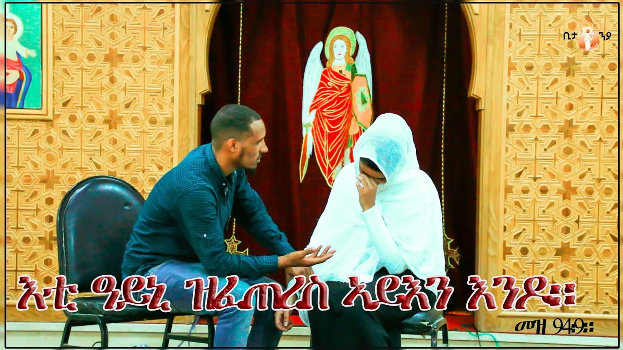 ብክፍሊ ስነ ጥበብ ዝተዳለወት መንፈሳዊ ናይ መድረኽ ድራማ Eritrean Ortodox Tewahdo  menfesawi drama