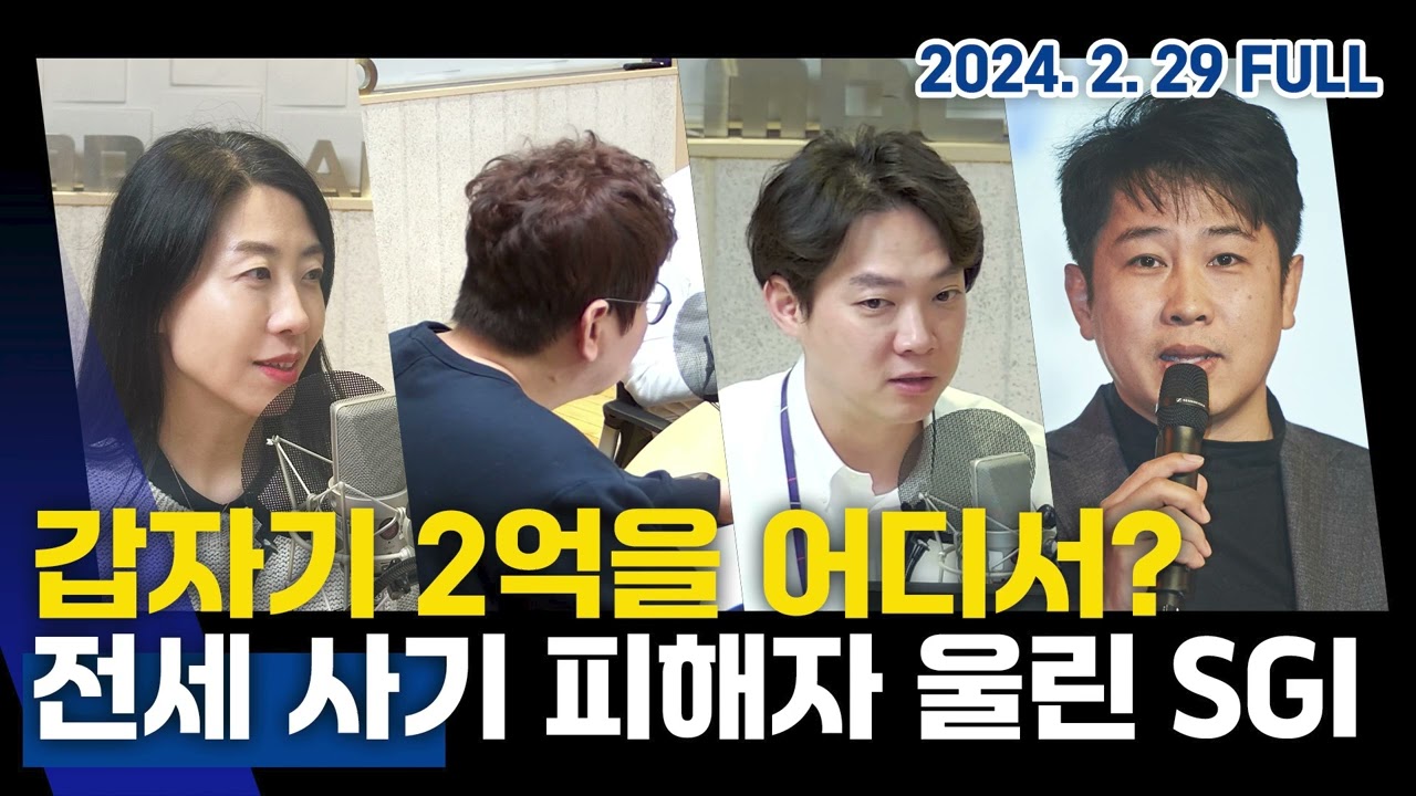'애플카' 개발 포기ㅣ전세 사기 피해자 울린 SGI 공문ㅣ20240229 손에잡히는경제