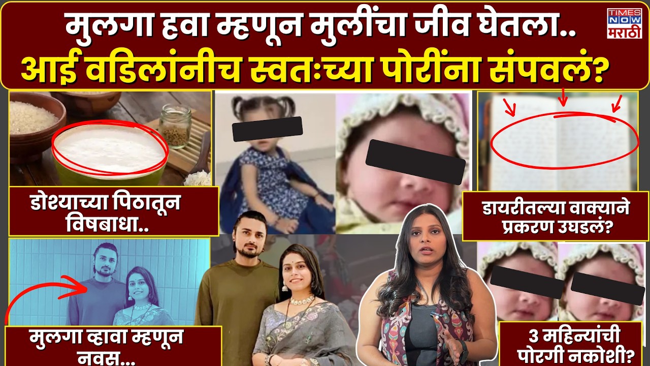 Ahmedabad Dosa Batter Crime : मुलगा हवा म्हणून मुलींचा जीव घेतला..आई वडिलांनीच पोरींना संपवलं?