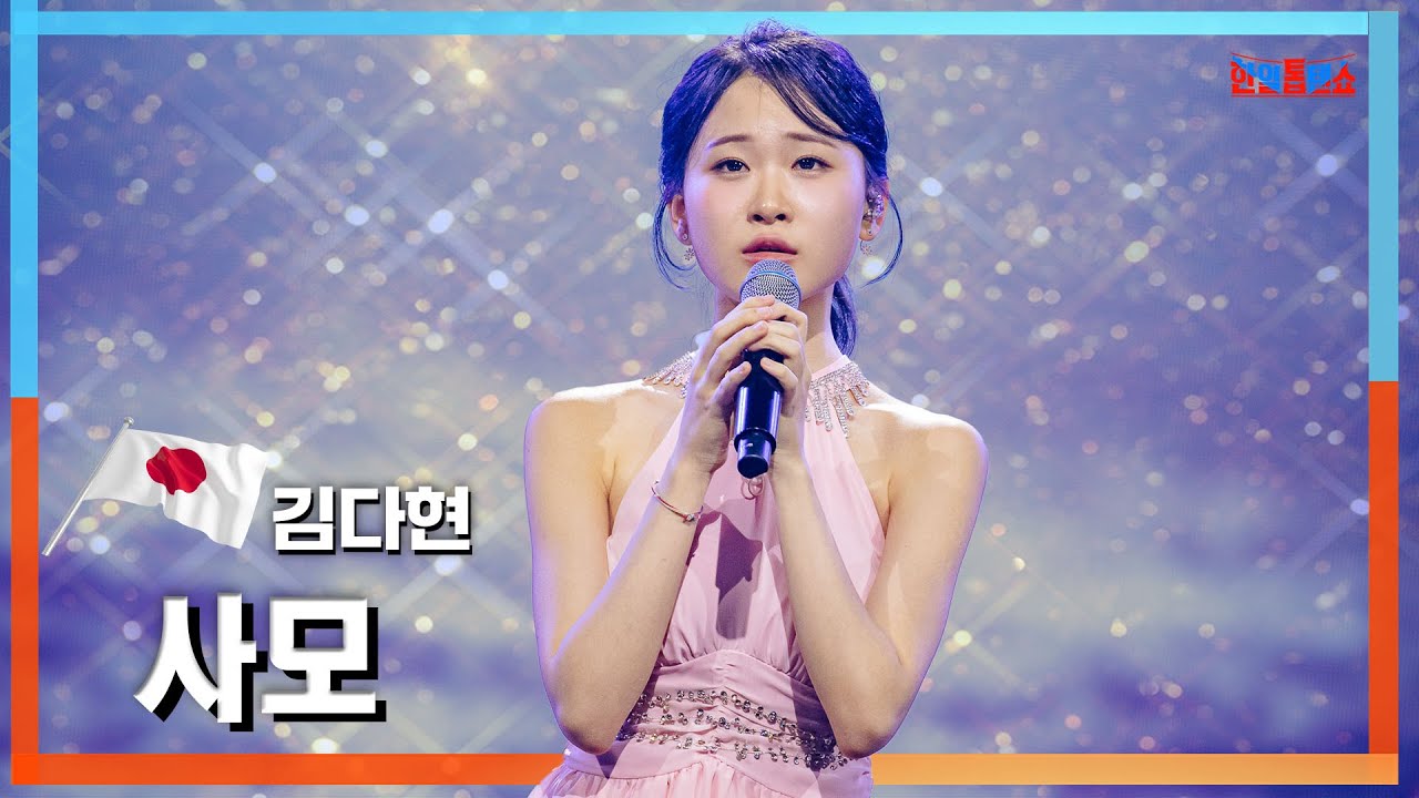 [클린자막버전] 김다현(キムダヒョン) - 사모(思慕)｜⚡한일톱텐쇼⚡240604