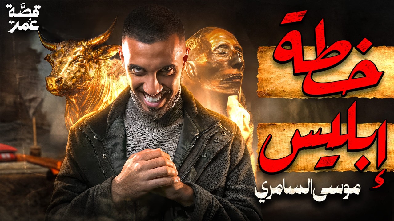 قصة عمر - خطة السامري الشيطانية ( نهاية بني إسرائيل)
