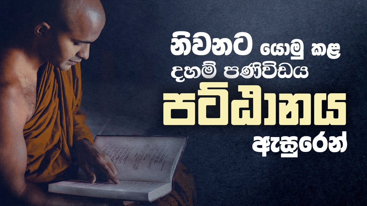 Niawana - Pattana Desana - Kiriwaththuduwe Ariyadassana  Thero