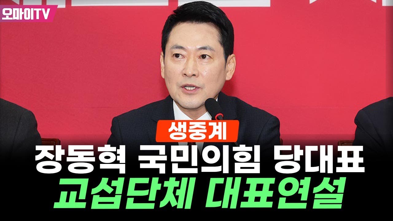 [생중계] 장동혁 국민의힘 당대표 교섭단체 대표연설 (2026.02.04 오전)