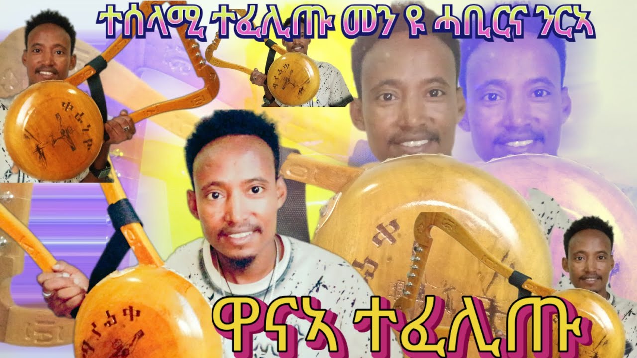 ወሳዲ ናይታ በገና ተፈሎጡ  ብምክንያት በዓለ ልደት ዝተዳለወ መደብ ///ድንግል ቲኦቶኮስ ቻነል