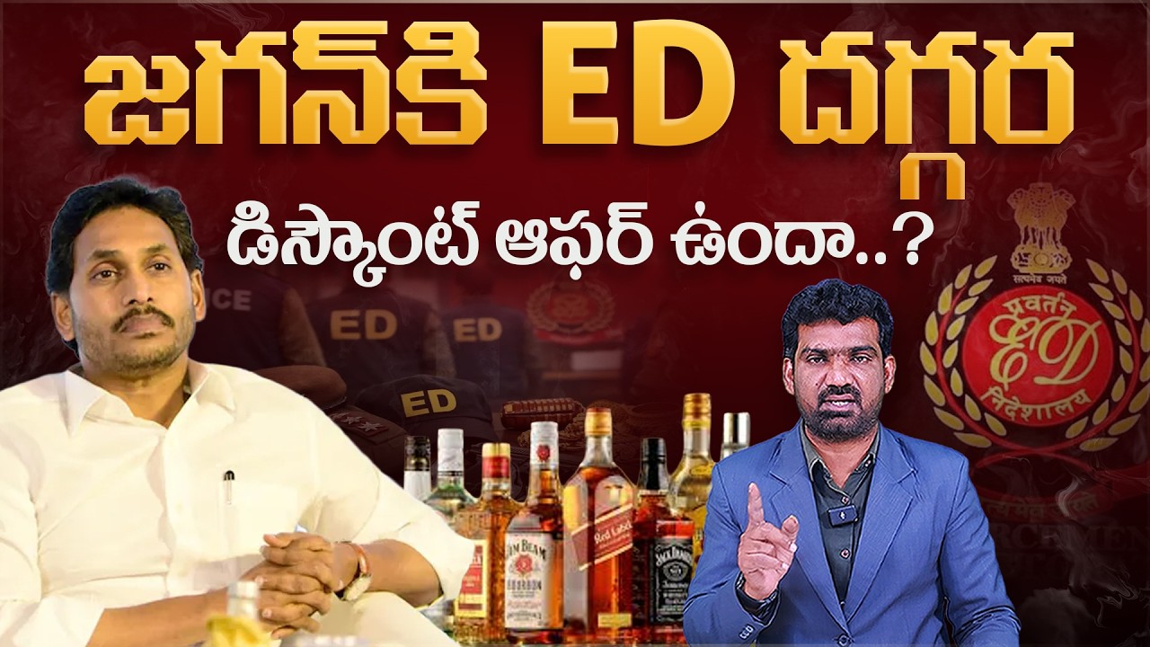 జగన్ కి ED దగ్గర డిస్కౌంట్ ఆఫర్ ఉందా..? | Why ED Favoring YS Jagan in AP Liquor Scam ? | Marokonam