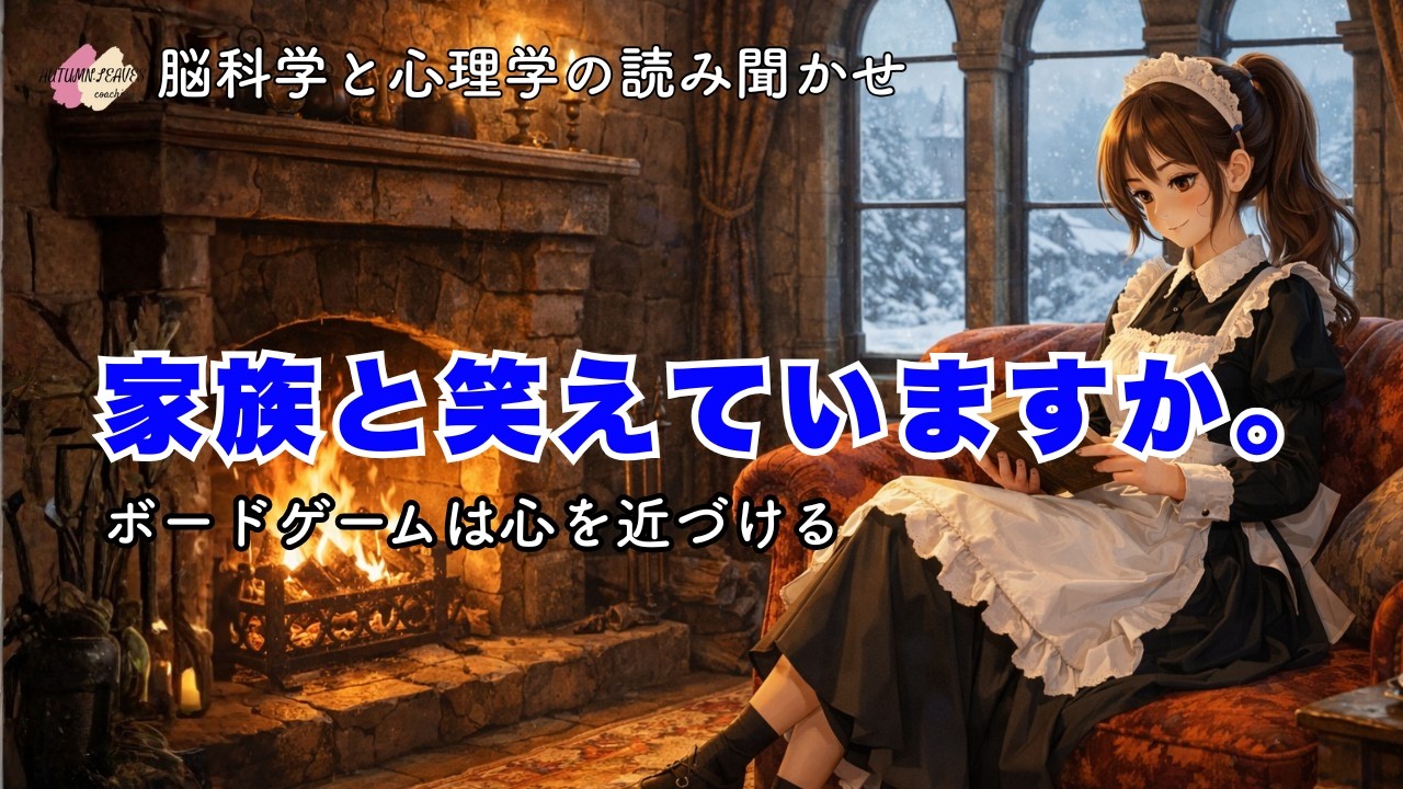 【眠れる心理学】『ボードゲーム』が心の距離を近づける理由│聞き流すだけで、心が少し楽になる脳科学と心理学の読み聞かせ
