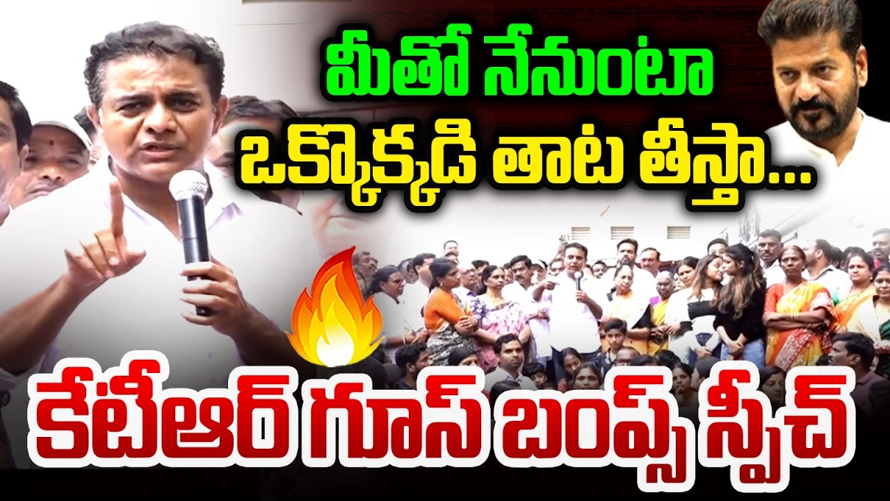 తాట తీస్తా...:  KTR Powerfull Speech | Musi Riverfront Project Victims | BRS | Revanth | MT