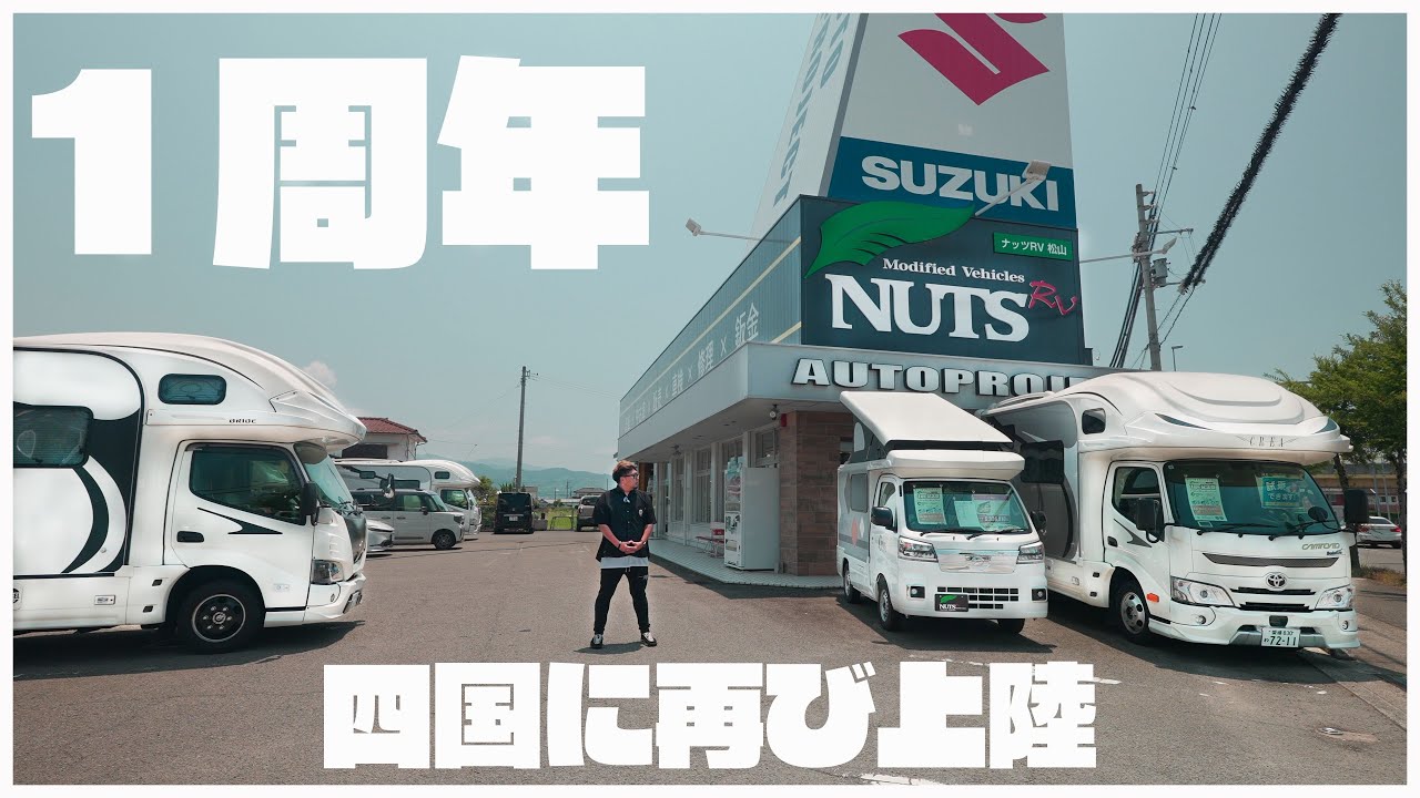 【ボーダーバンクスTタイプ登場】新型キャンピングカー盛り沢山なナッツ松山1周年記念祭の取材に行ってきました！